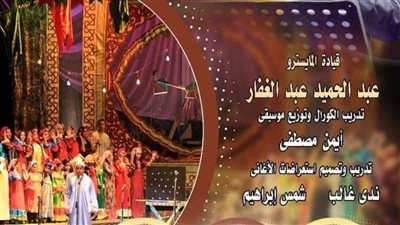 غدًا... كورال أطفال أوبرا الإسكندرية على مسرح دار أوبرا دمنهور