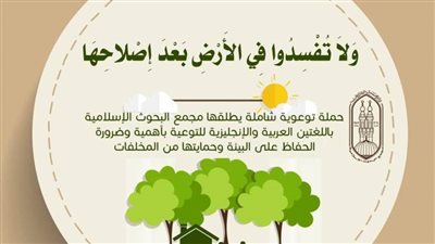 «البحوث الإسلامية» يعلن جهوده في نشر الوعي المناخي والتحذير من مخاطر التغيرات البيئية