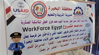 التعليم الفني بالبحيرة ينظم اليوم التوظيفي السابع لخريجي المدارس الفنية