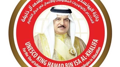 فتح باب التقدم لجائزة اليونسكو الملك 