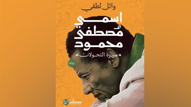 غلاف رواية اسمي مصطفي