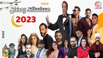 نجوم تغيب عن موسم دراما رمضان 2023 