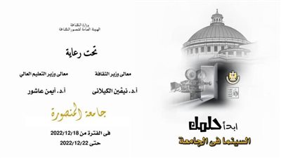 انطلاق فعاليات «السينما بين يديك» بجامعة المنصورة