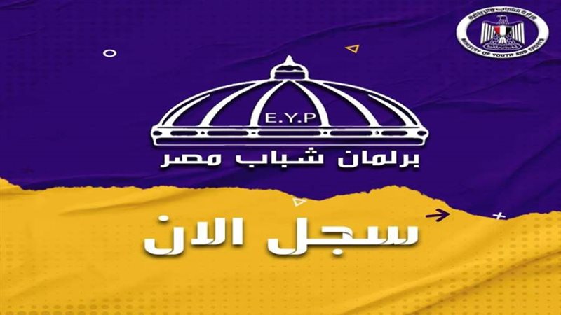 برلمان شباب مصر