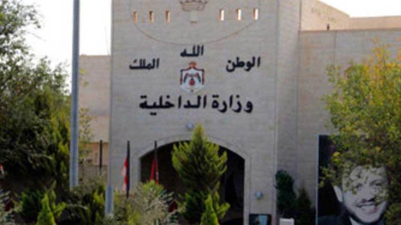 الداخلية الأردنية