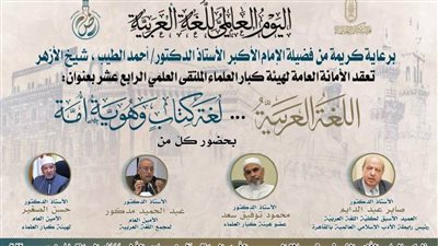 غدًا.. كبار العلماء تعقد ملتقاها العلمي الرابع عشر احتفاءً باليوم العالمي للغة العربية