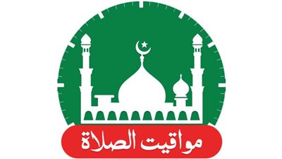 مواقيت الصلاة اليوم في محافظات مصر والعواصم العربية الأحد 18 ديسمبر 2022 