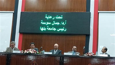 رئيس جامعة بنها: الثورة التكنولوجية جعلت نظام الجودة الشاملة هو الحل لمواجهة مشاكل المجتمع