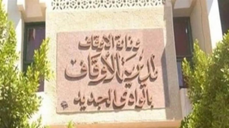 مديرية الأوقاف بالوادي