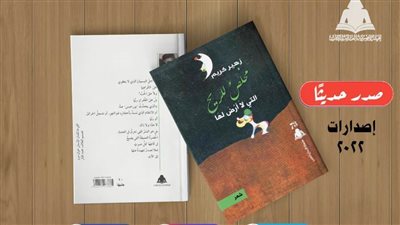 «مخلص للريح».. أحدث إصدارات هيئة الكتاب لـ زهير كريم