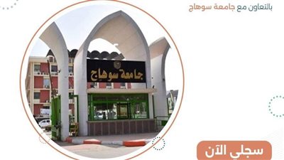 جامعة سوهاج تنظم مسابقة 