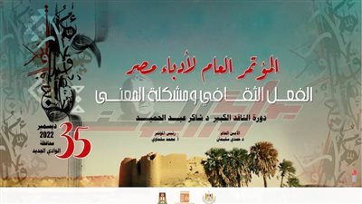 ننشر تفاصيل المحاور والجلسات البحثية لمؤتمر الأدباء بالوادي الجديد