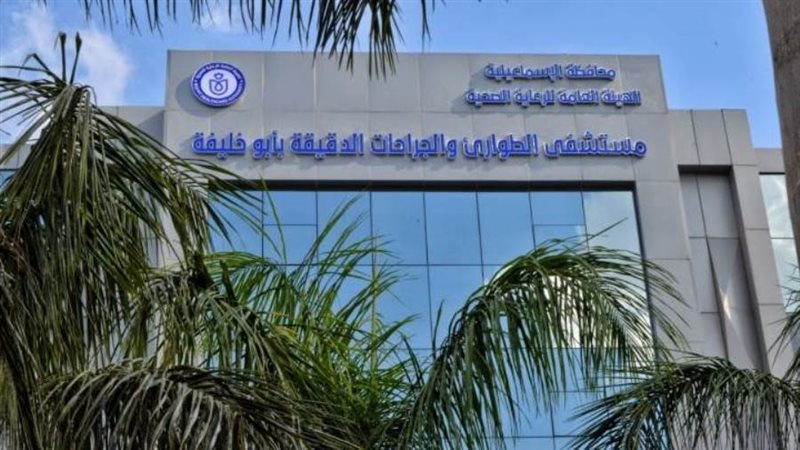 مستشفى ابوخليفة بالإسماعيلية