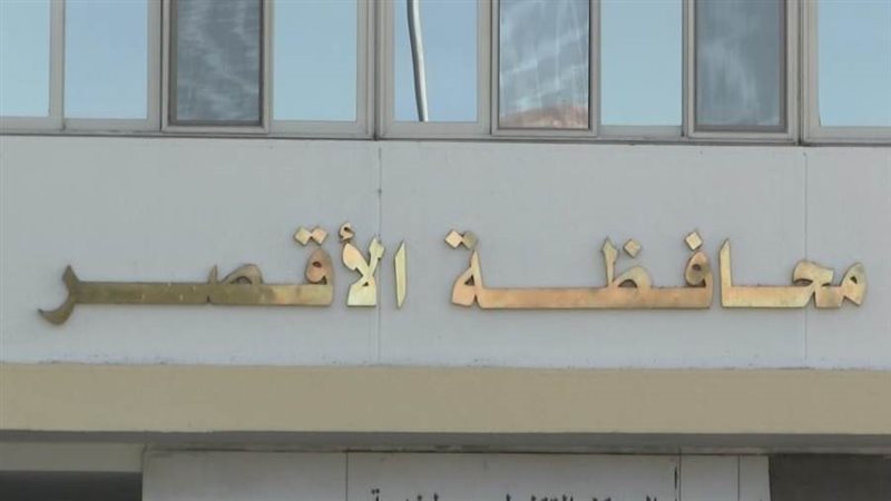 محافظة الأقصر