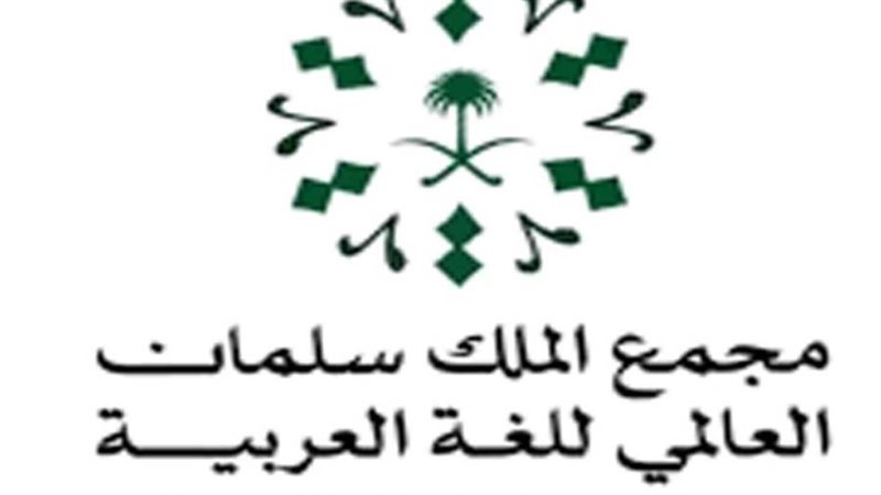 مجمع الملك سلمان