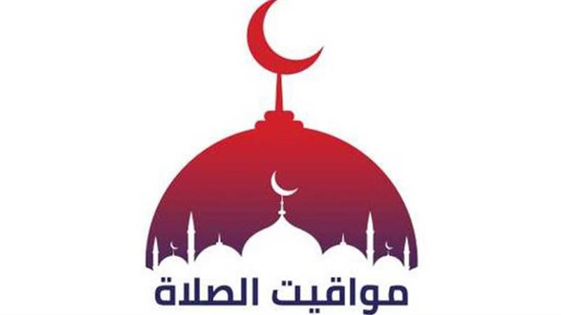 مواقيت الصلاة