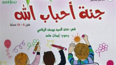 «القومي لثقافة الطفل» يصدر كتاب «جنة أحباب اللّٰه»