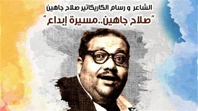 مسيرة إبداع جاهين بقصر الأمير طاز غدًا