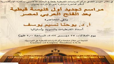 محاضرة عن تجديد أول كنيسة قبطية بعد الفتح العربي لمصر بمكتبة الإسكندرية  