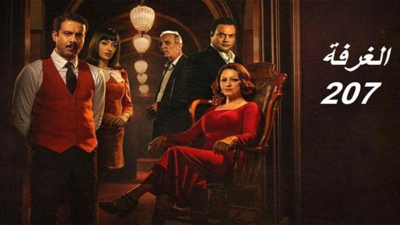 مسلسل الغرفة 207
