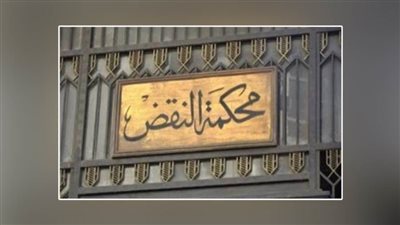 غداً.. ثاني جلسات النقض في قضية إهمال طبي من طبيب تخدير