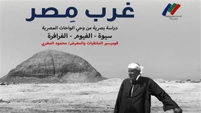 تفاصيل افتتاح المعرض الجماعي «غرب مصر» بمركز الجزيرة للفنون.. الأربعاء