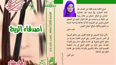 «أصدقاء الريح».. مجموعة قصصية ضمن سلسلة الكتاب الأول بـ