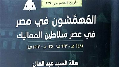 «المهمشون في مصر».. في إصدار جديد عن هيئة الكتاب