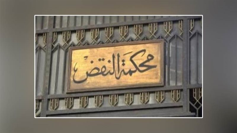 محكمة النقض