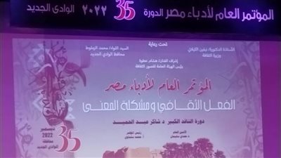 محافظ الوادي الجديد يشهد انطلاق فعاليات المؤتمر العام للأدباء