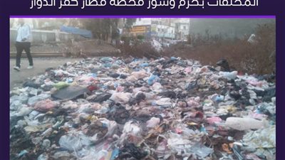 حملات نظافة وتطهير داخل أسوار حرم السكة الحديد بالبحيرة 