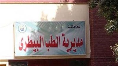 جهود مديرية الطب البيطري بالشرقية خلال 2022