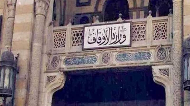 وزارة الاوقاف