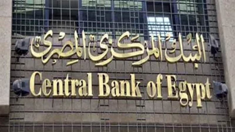 البنك المركزي المصري