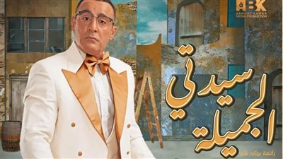 كامل العدد.. نفاد تذاكر مسرحية 