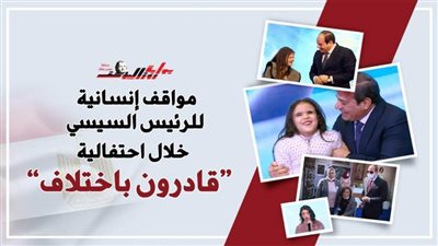 مواقف إنسانية للرئيس السيسي خلال احتفالية 