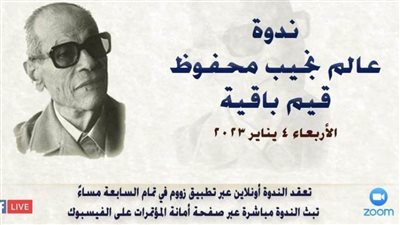 «عالم نجيب محفوظ.. قيم باقية» في ندوة 