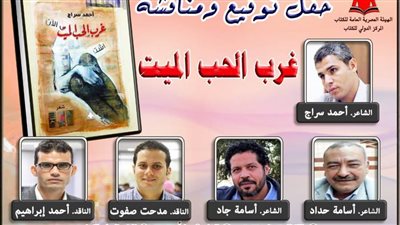 في افتتاح 2023.. المركز الدولي للكتاب يناقش «غرب الحب الميت»