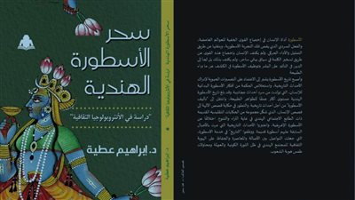 «سحر الأسطورة الهندية».. أحدث إصدارات هيئة الكتاب 