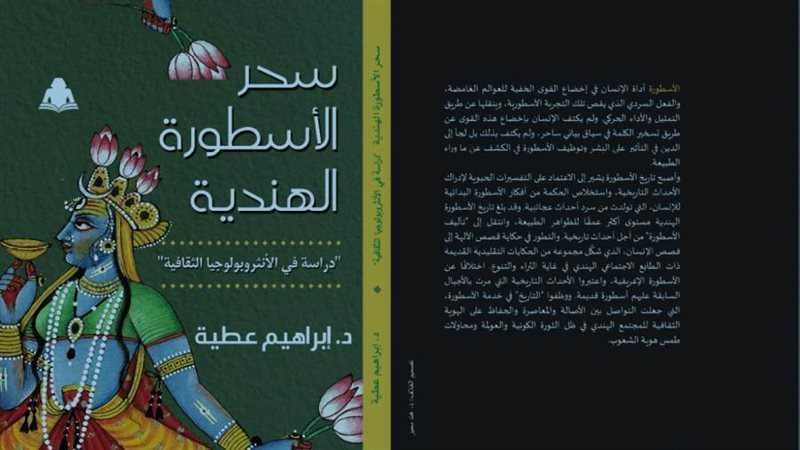 سحر الأسطورة الهندية.