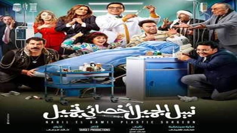 أفيش فيلم نبيل الجميل