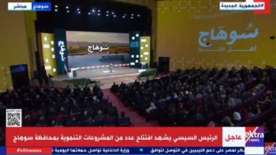 بث مباشر.. الرئيس السيسي يفتتح عددًا من المشروعات في سوهاج