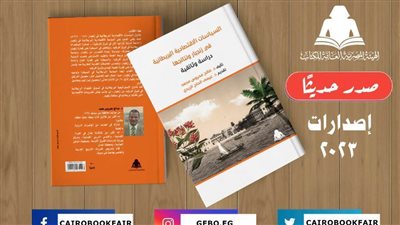 «السياسات الاقتصادية البريطانية في زنجبار».. أحدث إصدارات هيئة الكتاب