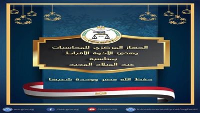 الجهاز المركزي للمحاسبات يهنئ الإخوة الأقباط بمناسبة عيد الميلاد المجيد