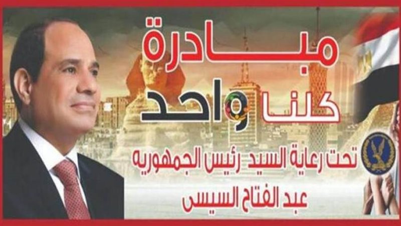 مبادرة كلنا واحد