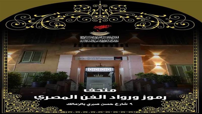 متحف رموز ورواد الفن