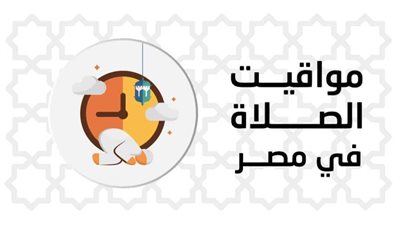 مواقيت الصلاة اليوم في محافظات مصر والعواصم العربية الثلاثاء 10 يناير 2022 