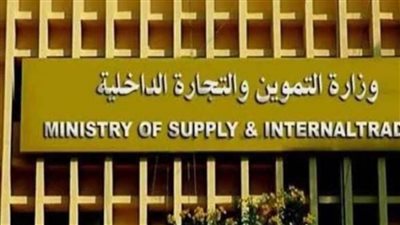 وزارة التموين والتجارة الداخلية توقع بروتوكولا لإنشاء مناطق لوجيستية وتجارية جديدة في بني سويف