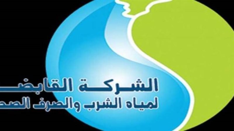 الشركة القابضة لمياه