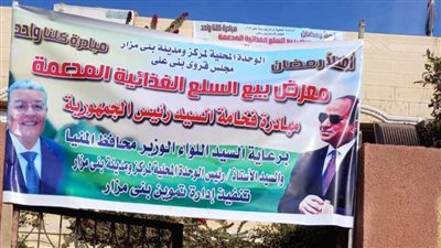 منافذ ثابتة لبيع السلع الغذائية والاستراتيجية بقرى مركز بني مزار بالمنيا